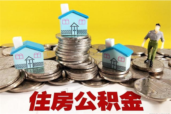 和县公积金每年提（公积金每年一提）