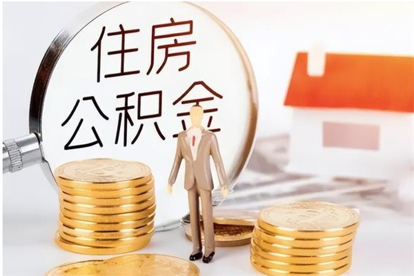 和县离职后怎么提出公积金（离职了如何提取住房公积金里的钱）