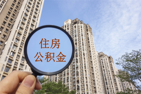 和县离开如何取钱公积金（离开城市公积金提取）